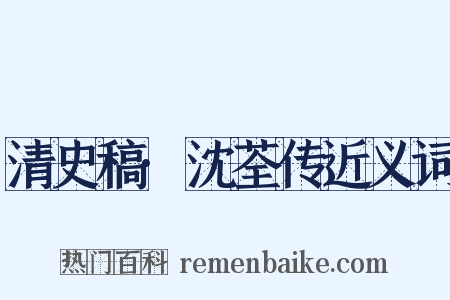 清史稿·沈荃传近义词是什么意思的图片